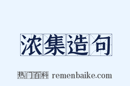 浓集造句是什么意思的图片